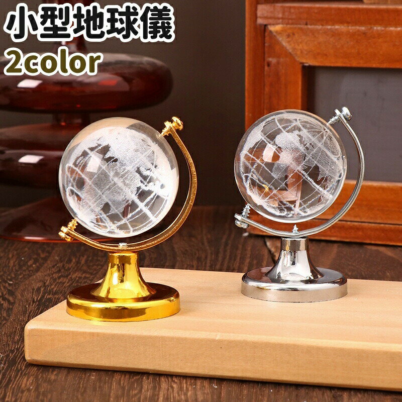 China Ornaments - 地球儀 置物 置き物 オブジェ 小型 小さめ ミニ 卓上 シンプル コンパクト インテリア プレゼント ギフト 机上アクセサリー シルバーカラー ゴールドカラー 銀色 金色
