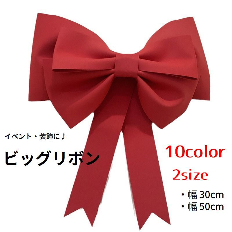 美しい大きな装飾用リボン。クリスマス、誕生日、イベント等の装飾に大活躍です。サイズは2種類。幅30cm・幅50cmよりいずれかをお選びください。 【サイズについて】画像をご参照ください。 【カラーについて】生産ロットにより柄の出方や色の濃淡が異なる場合がございます。お使いのモニターや撮影時の光の加減などにより画像と実際の商品のカラーが異なる場合もございます。予告なしにカラーやデザインなどの変更がある場合もございます。 【素材について】ポリエチレン（PE)
