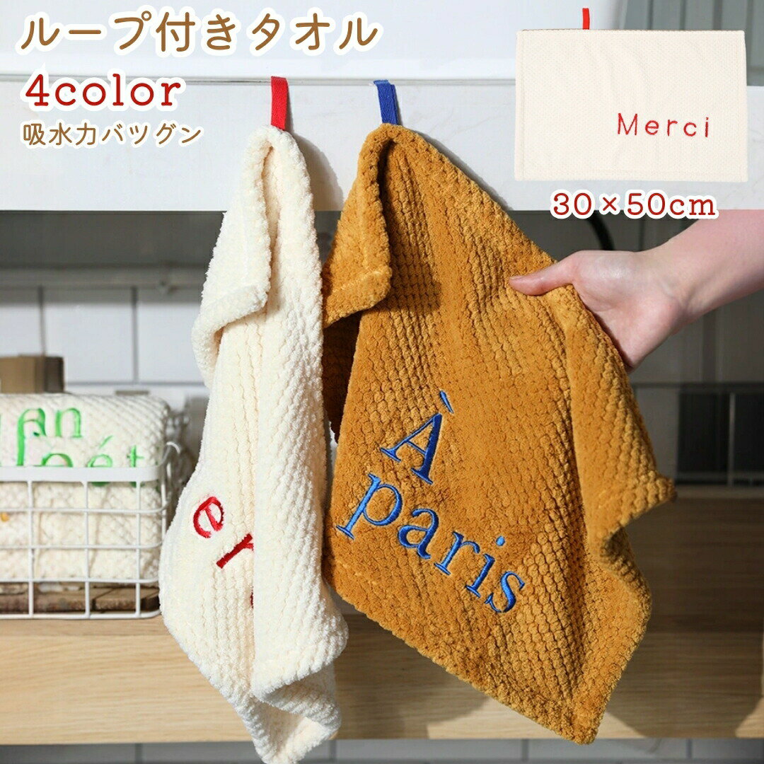 ループ付きタオル ハンドタオル お手拭き 吊り下げ 引っかけ 日用品 キッチン 洗面...
