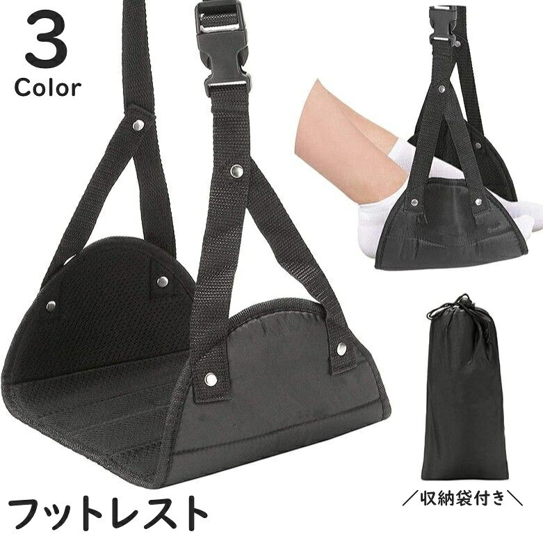収納袋付きで便利◎吊り下げ式フットレストです。飛行機や新幹線など、長距離移動時におすすめ♪ 【サイズについて】画像をご参照ください。 【カラーについて】生産ロットにより柄の出方や色の濃淡が異なる場合がございます。お使いのモニターや撮影時の光の加減などにより画像と実際の商品のカラーが異なる場合もございます。予告なしにカラーやデザインなどの変更がある場合もございます。 【素材について】オックスフォード