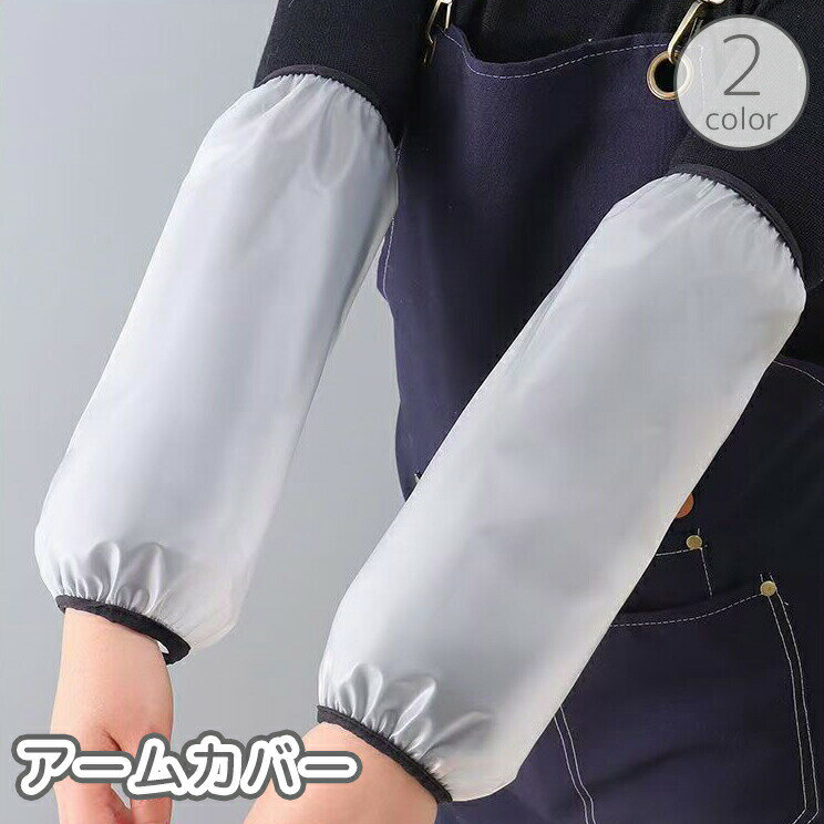 アームカバー 袖カバー スリーブ 大人 袖口 ゴム 防水 防汚 汚れ防止 保護 家事 ガーデニング 土いじり 水回り 作業 クリア 透明 レディース メンズ 男女兼用 ユニセックス