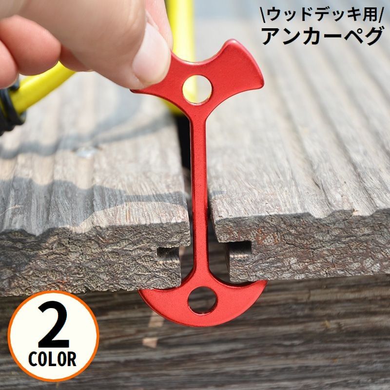 アンカーペグ ウッドデッキペグ バックル フック 留め具 魚骨型 フィッシュボーン 軽量 小型 テント キャンプ アウトドア 桟道 桟橋