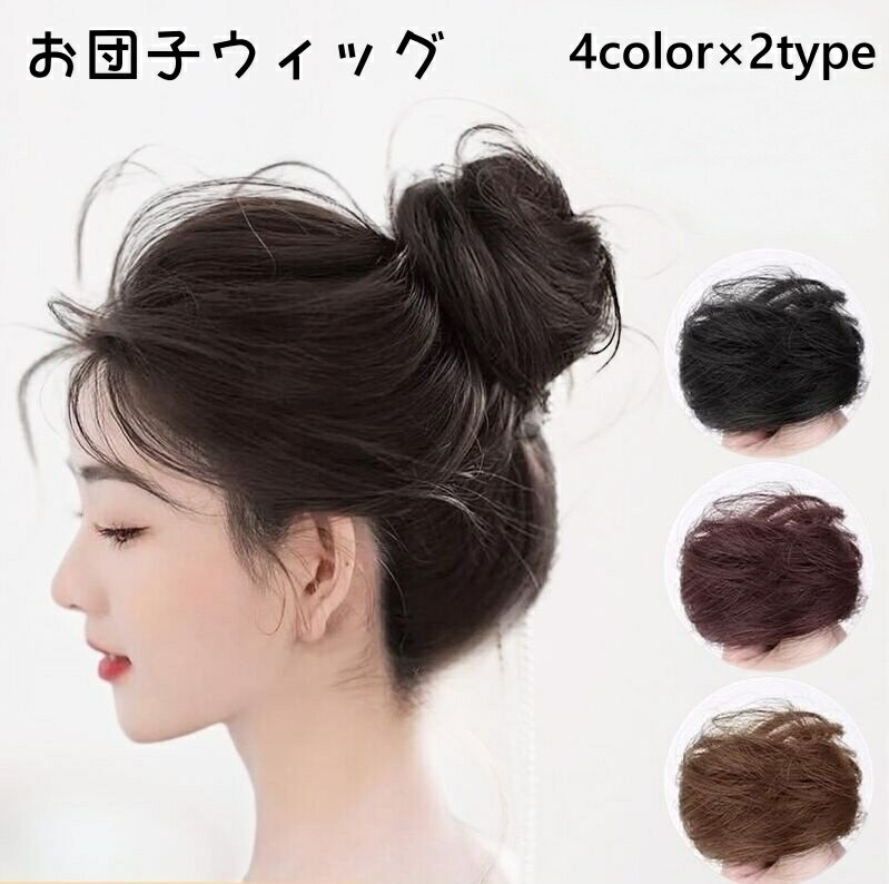 お団子 ウィッグ つけ毛 ポイントウィッグ 部分ウィッグ かつら ストレート カール おだんご ボリュームアップ ポニーテール レディース かわいい おしゃれ