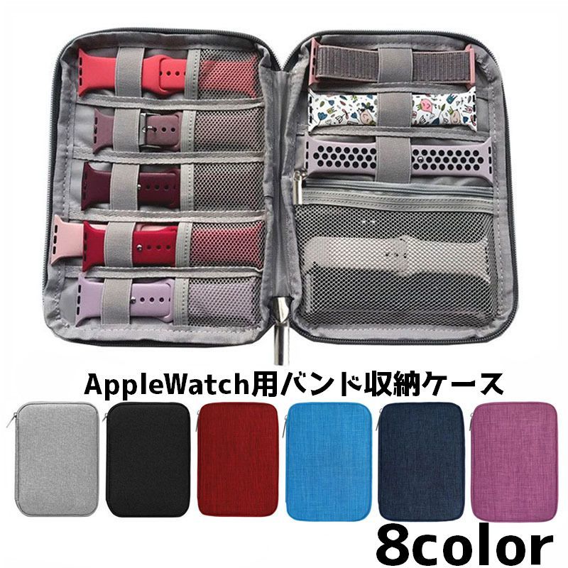 Rakuten - AppleWatchバンド用収納ケース 収納ケース ケース 収納 時計 ファスナー チャック 単色 無地 アップルウォッチ バンド ベルト 保管