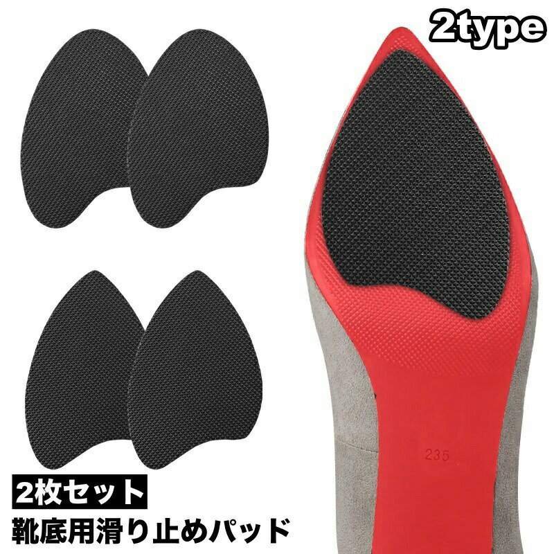 Antislip Goods - 靴底用滑り止めパッド 2枚セット 滑り止めステッカー 滑り止め 靴裏 スリップガード パンプス サンダル ローヒール ブーツ 貼るタイプ つま先 かかと 踵 薄型シート