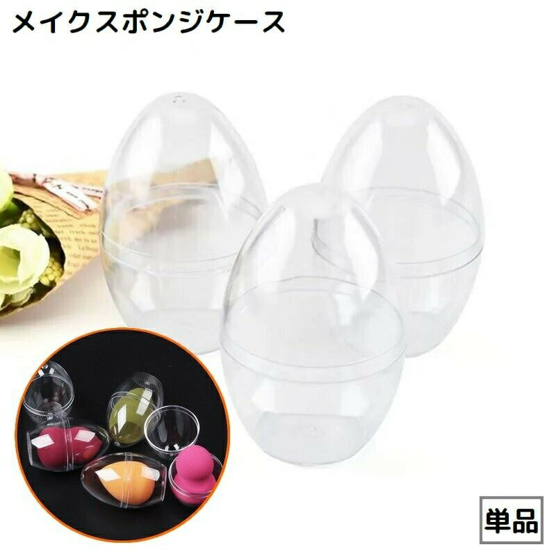中身が見えるクリアデザイン♪たまご型のメイクスポンジケースです。※メイクスポンジは付属しません。 【サイズについて】画像をご参照ください。 【カラーについて】生産ロットにより柄の出方や色の濃淡が異なる場合がございます。お使いのモニターや撮影時の光の加減などにより画像と実際の商品のカラーが異なる場合もございます。予告なしにカラーやデザインなどの変更がある場合もございます。 【素材について】PS
