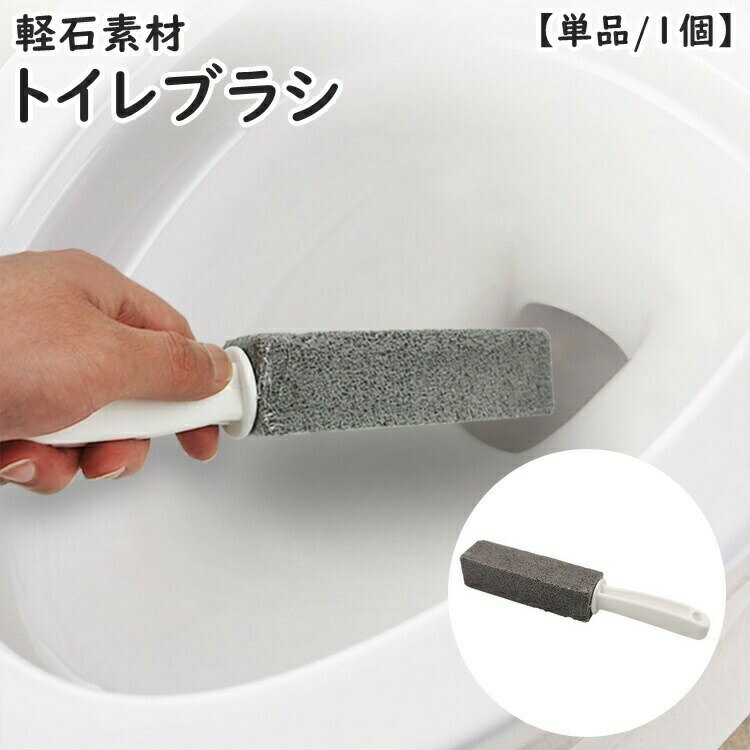 トイレブラシ 軽石 単品 1個 柄付き 持ち手 トイレ用 掃除用品 トイレ掃除 便器 清掃 水垢除去 水あか除去 黄ばみ取り 便利 コンパクト