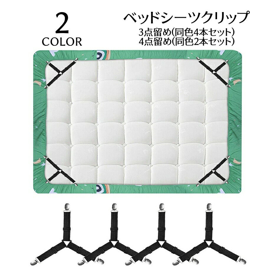 挟むだけで簡単に装着できるベッドシーツクリップです。3点留め(同色4本セット)と4点留め(同色2本セット)の2タイプから選べます♪ 【カラーについて】生産ロットにより柄の出方や色の濃淡が異なる場合がございます。お使いのモニターや撮影時の光の加減などにより画像と実際の商品のカラーが異なる場合もございます。予告なしにカラーやデザインなどの変更がある場合もございます。 【素材について】合金、PP、ナイロン
