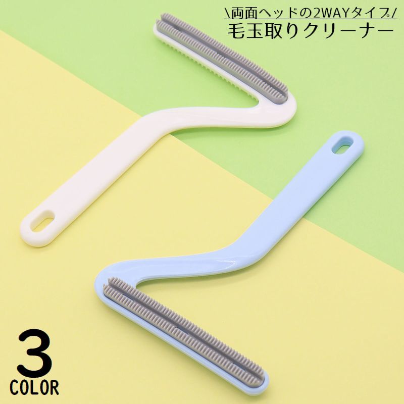 毛玉取りブラシ 毛玉クリーナー 毛玉取り器 洋服ブラシ リントリムーバー 両面 手動 抜け毛 犬 猫 ペット 衣類 カーペット