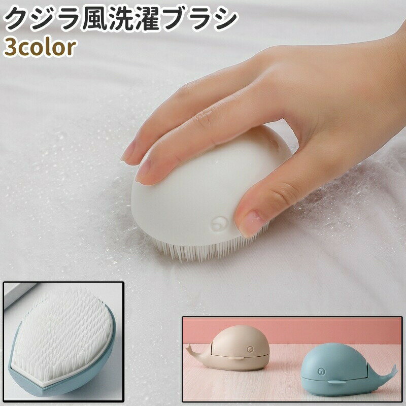 洗濯ブラシ ランドリーブラシ 洋服ブラシ 衣類ブラシ クリーニングブラシ クジラ風 鯨風 かわいい 可愛い おしゃれ シンプル シャツ 服 衣類 部分洗い 汚れ落とし お手入れ 白 ベージュ 青