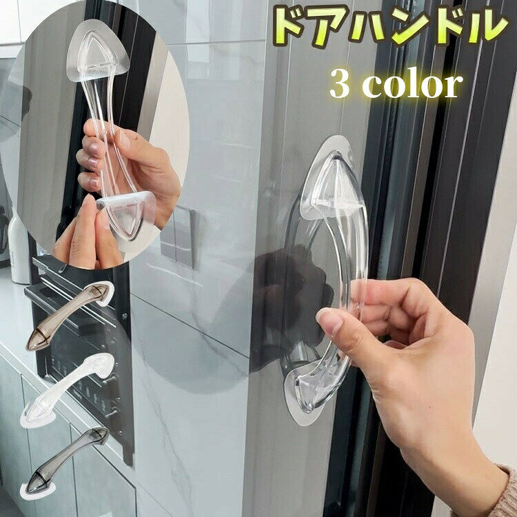 おしゃれなクリアカラーの「ドアハンドル」単品です。引き戸やスライドドア用にオススメです。工具不要で粘着テープ式なので取付簡単です！ 【サイズについて】画像をご参照ください。 【カラーについて】生産ロットにより柄の出方や色の濃淡が異なる場合がございます。お使いのモニターや撮影時の光の加減などにより画像と実際の商品のカラーが異なる場合もございます。予告なしにカラーやデザインなどの変更がある場合もございます。 【素材について】プラスチック