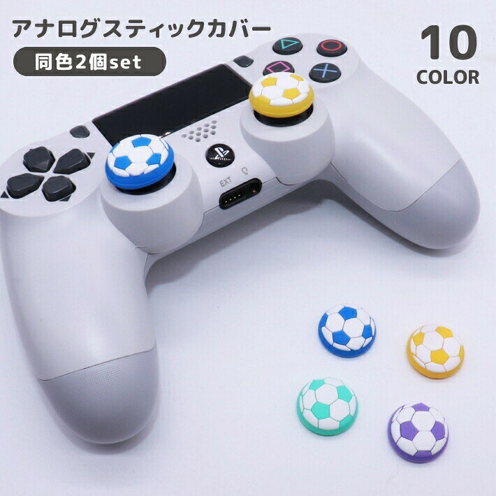 PS4・PS5やXboxのコントローラーに使用できるアナログスティックカバー。コントローラジョイスティックをほこりや汚れから保護します◎※同色の2個セットです。　コントローラー本体は付属しておりません。 【カラーについて】生産ロットにより柄の出方や色の濃淡が異なる場合がございます。お使いのモニターや撮影時の光の加減などにより画像と実際の商品のカラーが異なる場合もございます。予告なしにカラーやデザインなどの変更がある場合もございます。 【素材について】シリコン
