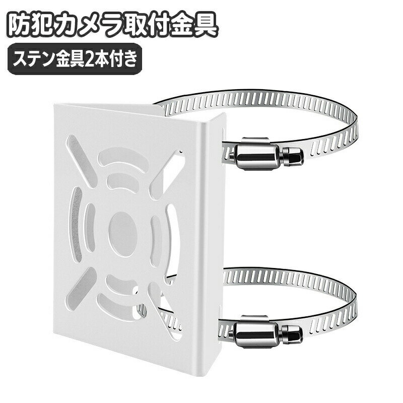 防犯カメラ用の汎用機材取付金具です。ステンバンドと組わせることによって、単管パイプやポールに、様々な機材を取付ける事ができます。※ステンバンド2本付きとなります。 【サイズについて】画像をご参照ください。 【カラーについて】生産ロットにより柄の出方や色の濃淡が異なる場合がございます。お使いのモニターや撮影時の光の加減などにより画像と実際の商品のカラーが異なる場合もございます。予告なしにカラーやデザインなどの変更がある場合もございます。 【素材について】合金 【補足説明】?支架+2个0-100抱箍+螺?包、?支架+2个0-200抱箍+螺?包、?支架+2个0-300抱箍+螺?包、?支架+2个0-400抱箍+螺?包、430不??支架+2个0-100抱箍+螺?包、430不??支架+2个0-200抱箍+螺?包、430不??支架+2个0-300抱箍+螺?包、430不??支架+2个0-400抱箍+螺?包