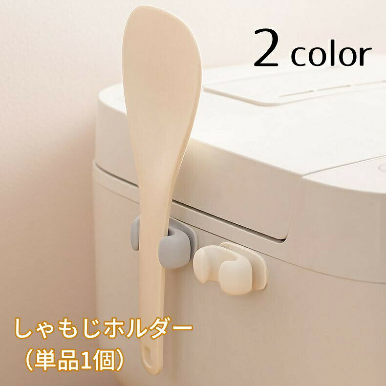 しゃもじホルダー しゃもじ立て 単品 1個 粘着式 貼り付け キッチン用品 炊飯器 調理道具 小物収納 引っ掛け収納 フック 無地 単色 シンプル 簡