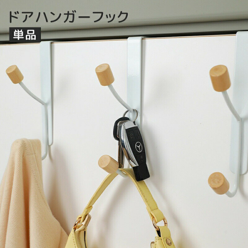 ドアに引っ掛けて使うドアハンガーフック単品。引っ掛けるだけで簡単に収納スペースを確保できます。 【サイズについて】画像をご参照ください。 【カラーについて】生産ロットにより柄の出方や色の濃淡が異なる場合がございます。お使いのモニターや撮影時の光の加減などにより画像と実際の商品のカラーが異なる場合もございます。予告なしにカラーやデザインなどの変更がある場合もございます。