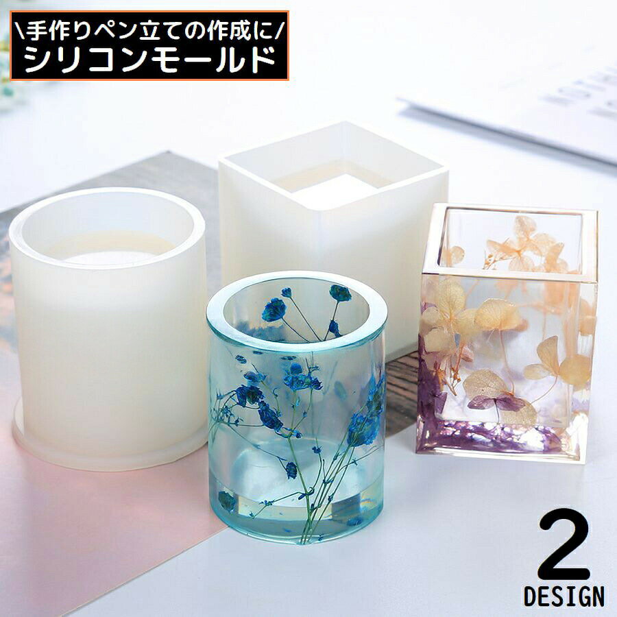 シリコンモールド 抜き型 UVレジン 樹脂粘土 ペン立て ペンホルダー 円筒形 円形 正方形 四角 ハンドメイド 手芸 手作り
