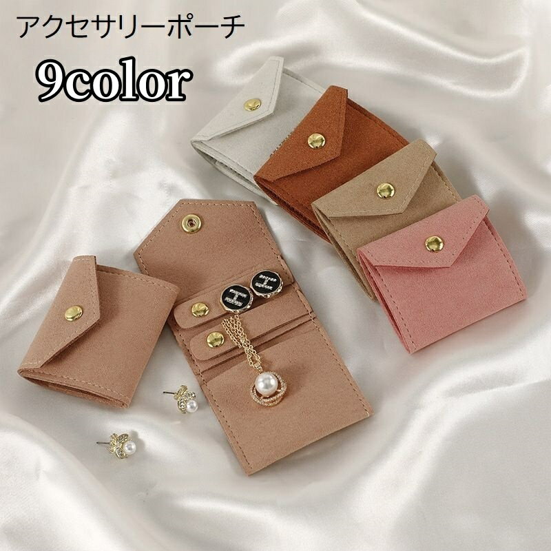 アクセサリーポーチ ジュエリーポーチ 単品 1個 レザー調 コンパクト 小さめ ミニ 薄型 ボタン 持ち運び 携帯 ピアス イヤリング ネックレス 指輪 トラベル 旅行 おでかけ レディース 女性 婦人