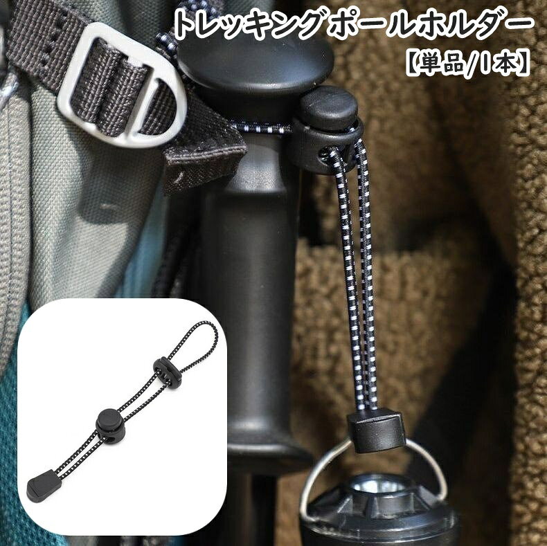 リュックのループに固定するだけ簡単設置♪トレッキングポールホルダー(単品)です。他にも荷物まとめや落下防止用のストラップとしても◎ 【サイズについて】画像をご参照ください。 【カラーについて】生産ロットにより柄の出方や色の濃淡が異なる場合がございます。お使いのモニターや撮影時の光の加減などにより画像と実際の商品のカラーが異なる場合もございます。予告なしにカラーやデザインなどの変更がある場合もございます。 【素材について】プラスチック、ゴム紐