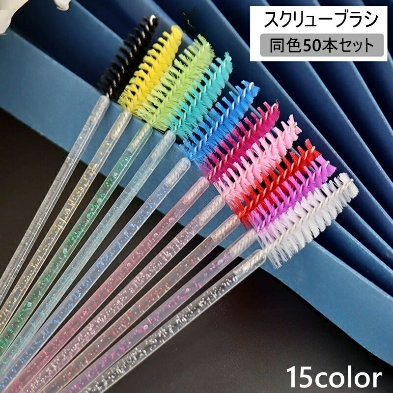 使い捨てのスクリューブラシ同色50本セットです。ブラシ部分を使いやすいカーブに曲げてご使用いただけます。 【サイズについて】画像をご参照ください。 【カラーについて】生産ロットにより柄の出方や色の濃淡が異なる場合がございます。お使いのモニターや撮影時の光の加減などにより画像と実際の商品のカラーが異なる場合もございます。予告なしにカラーやデザインなどの変更がある場合もございます。