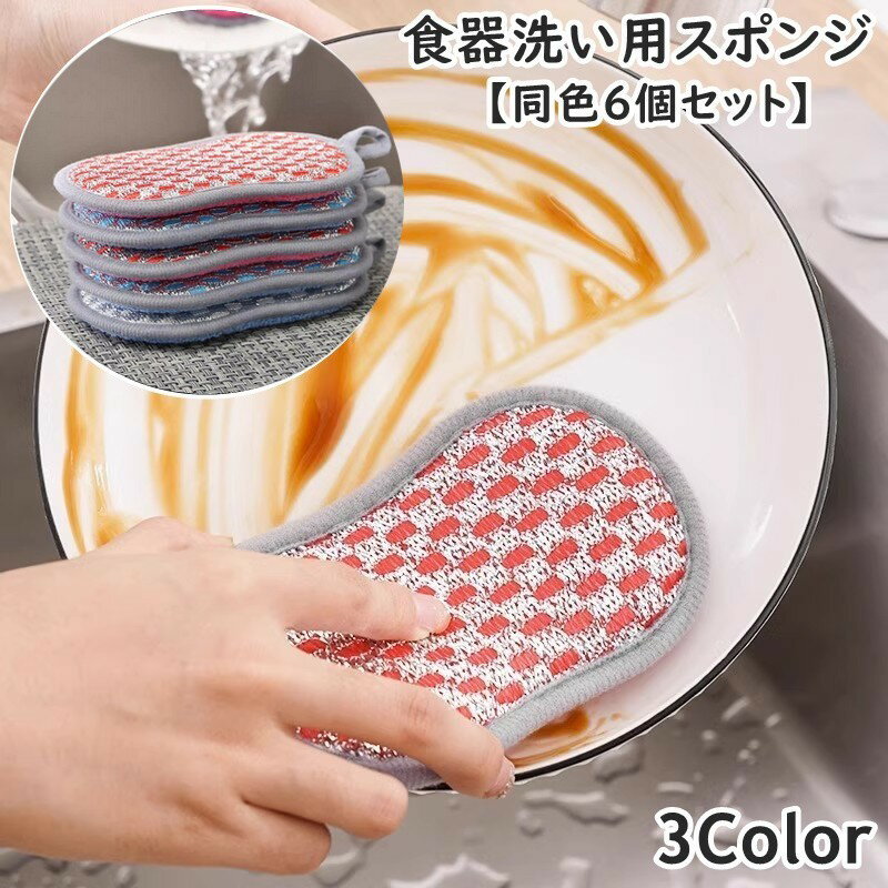 Rakuten - スポンジ 食器洗い用 同色6個セット キッチン用品 台所用品 キッチン雑貨 日用品雑貨 食器スポンジ キッチンスポンジ 掃除 汚れ落とし 吊り下げ ぶら下げ収納 食器洗いブラシ 両面使用 ループ付き 便利 シンプル