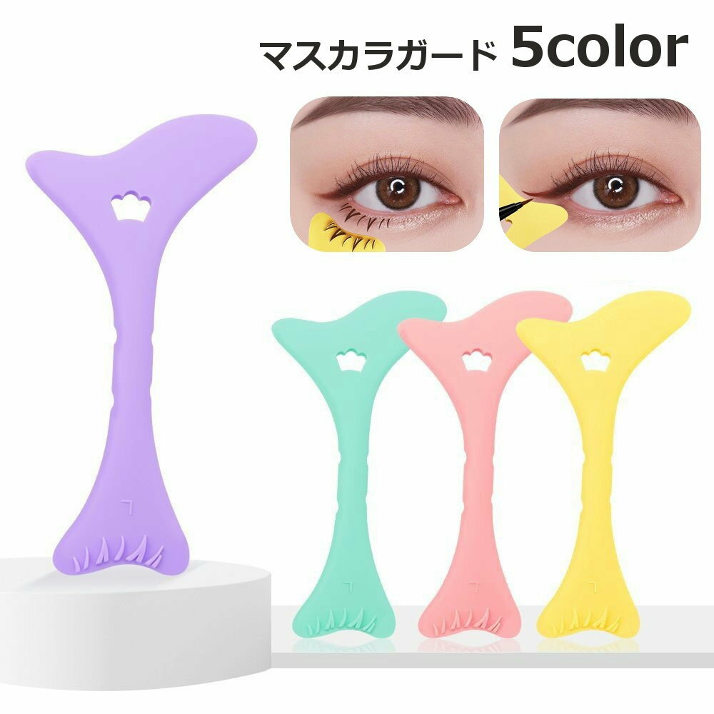 マスカラガード アイメイクアシスト アイライン アイシャドウ 多機能 メイク道具 メイク用品 ガード ...