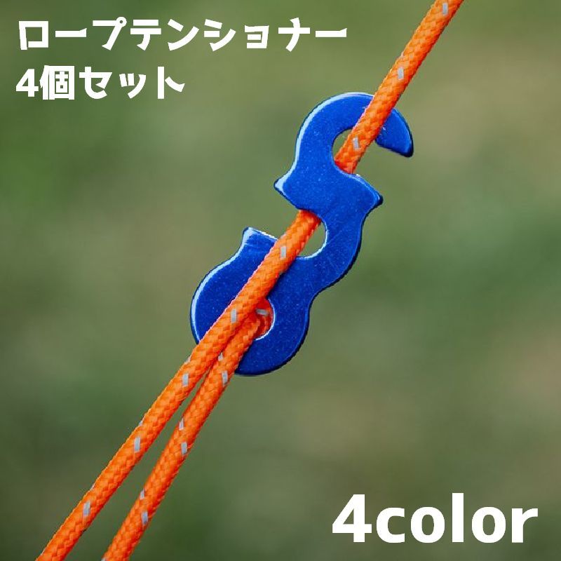 アウトドアの設営などで活躍するロープテンショナー4個セットです。 【サイズについて】画像をご参照ください。 【カラーについて】生産ロットにより柄の出方や色の濃淡が異なる場合がございます。お使いのモニターや撮影時の光の加減などにより画像と実際の商品のカラーが異なる場合もございます。予告なしにカラーやデザインなどの変更がある場合もございます。 【素材について】合金