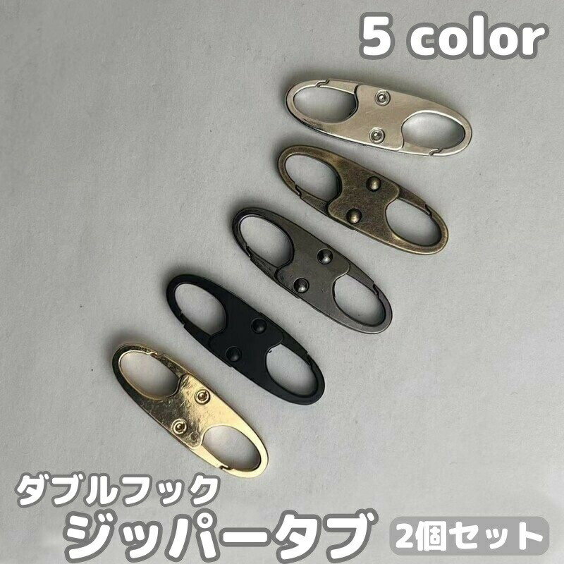 ジッパータブ 2個セット ダブルフック 両側フック 八の字 8の字 両開き ミニ 防犯 盗難防止 ダブルカラビナ ファスナー引手 引き手 ジッパークリップ ジッパーロック バッグ 鞄 修理