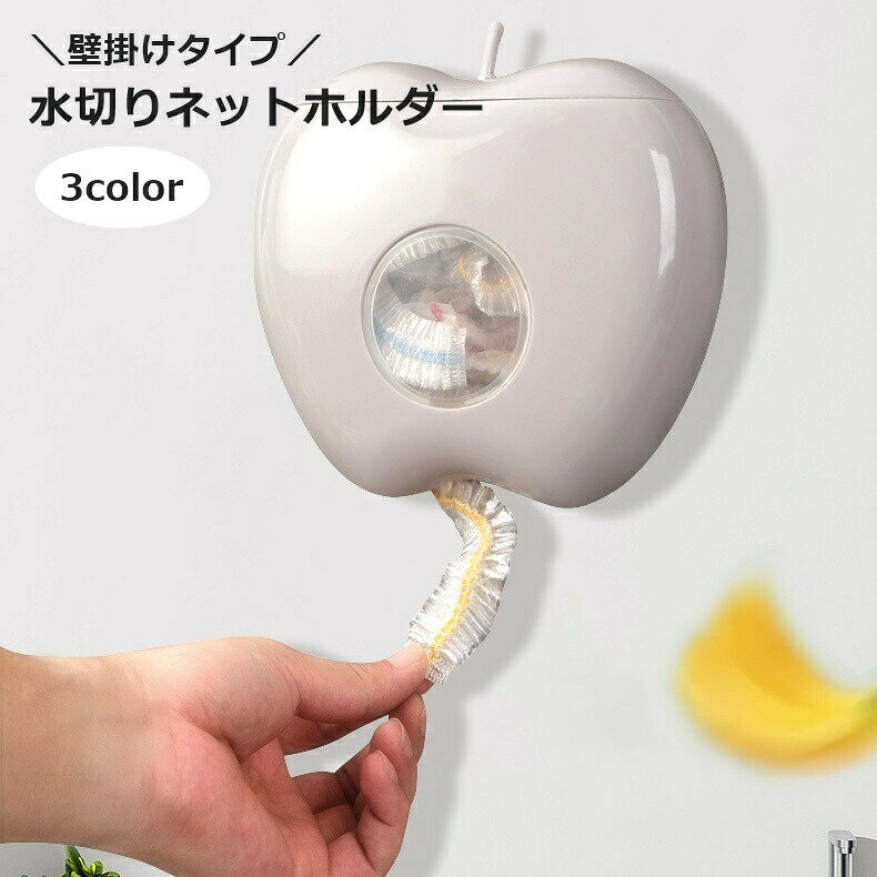複数のネットをまとめて収納できる！かわいいリンゴ型の水切りネットホルダーです。シンク周りの作業スペースを占有しない、壁掛けタイプ◎ 【サイズについて】画像をご参照ください。 【カラーについて】生産ロットにより柄の出方や色の濃淡が異なる場合がございます。お使いのモニターや撮影時の光の加減などにより画像と実際の商品のカラーが異なる場合もございます。予告なしにカラーやデザインなどの変更がある場合もございます。 【素材について】PP