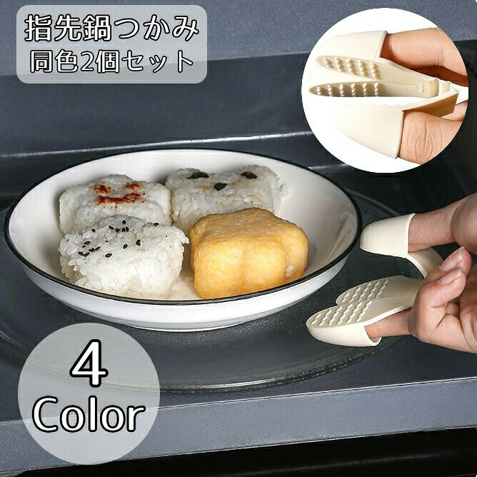 鍋つかみ同色2個セットです♪指先だけのコンパクトサイズで場所を取らない優れモノ◎ 【サイズについて】画像をご参照下さい 【カラーについて】生産ロットにより柄の出方や色の濃淡が異なる場合がございます。お使いのモニターや撮影時の光の加減などにより画像と実際の商品のカラーが異なる場合もございます。予告なしにカラーやデザインなどの変更がある場合もございます。 【素材について】シリコン
