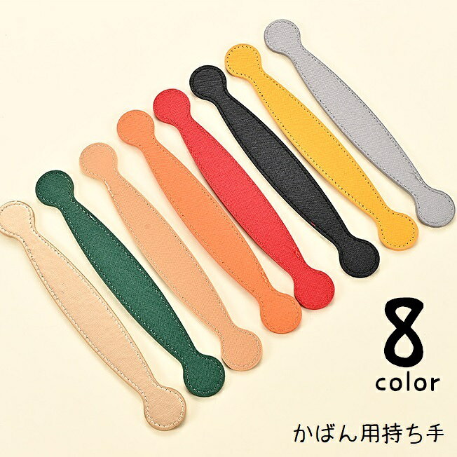 レザー調でシンプルなデザインのかばん用持ち手（単品）です。バッグのハンドメイドやリメイクにぴったりのアイテム◎8種類のカラーからお選びください。 【サイズについて】画像をご参照ください。 【カラーについて】生産ロットにより柄の出方や色の濃淡が異なる場合がございます。お使いのモニターや撮影時の光の加減などにより画像と実際の商品のカラーが異なる場合もございます。予告なしにカラーやデザインなどの変更がある場合もございます。 【素材について】PU