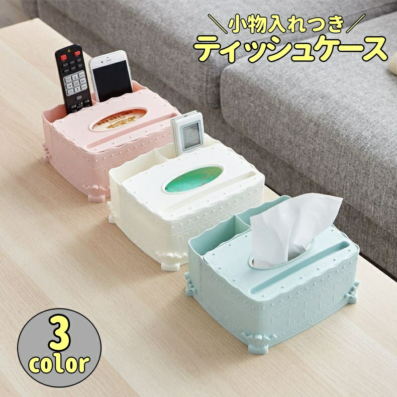 其它 - ティッシュケース ティッシュボックス 小物入れ付き プラスチック リモコン入れ 収納ケース 多機能 かわいい おしゃれ 日用品 生活雑貨 インテリア雑貨