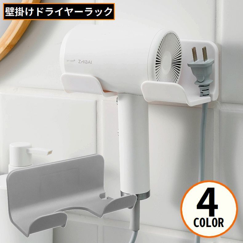 ドライヤーホルダー ドライヤー置き ドライヤースタンド 壁掛けラック 貼り付け式 フック コード収納 穴あけ不要 取り付け簡単
