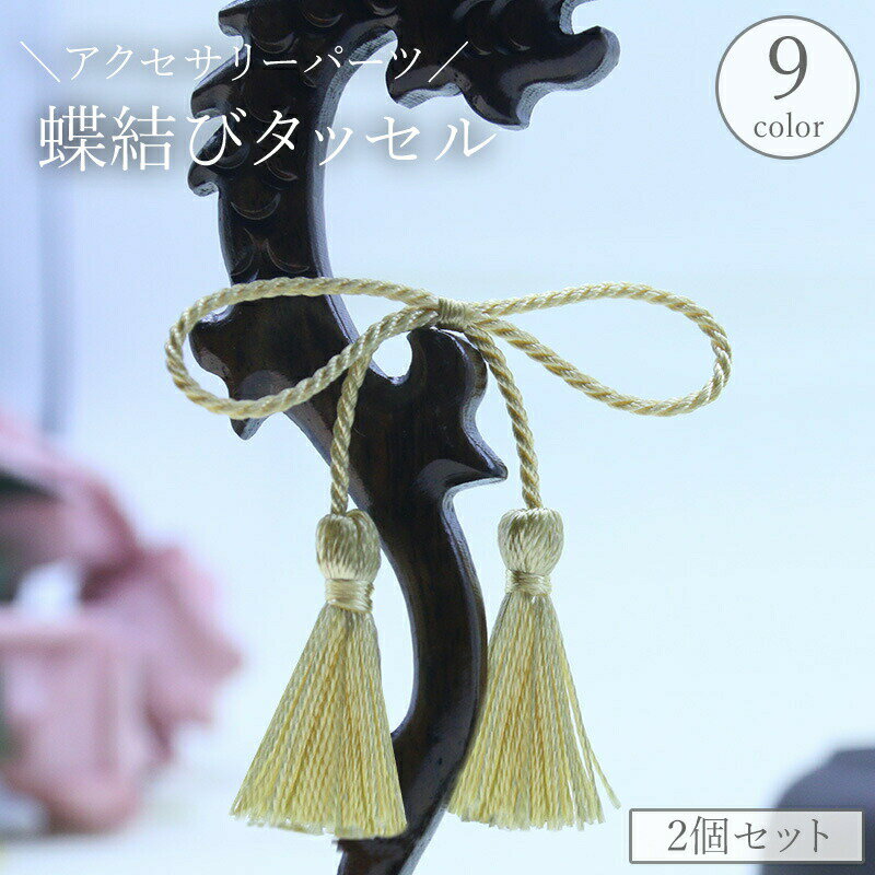 蝶結びタッセル 2個セット アクセサリーパーツ フリンジ 房飾り 紐飾り ロープ ハ...