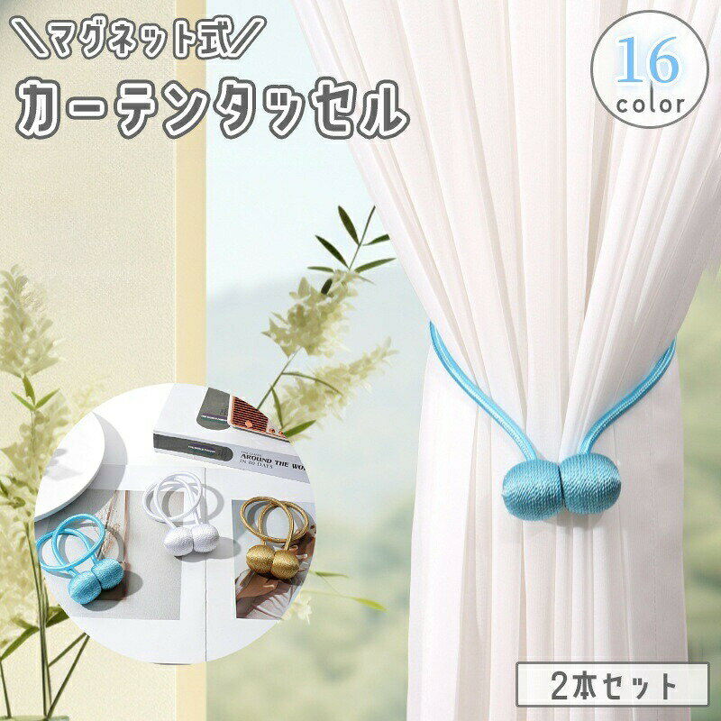 お部屋がちょっぴりおしゃれになるマグネット式のカーテンタッセル、2本セットです。 【サイズについて】画像をご参照ください。 【カラーについて】生産ロットにより柄の出方や色の濃淡が異なる場合がございます。お使いのモニターや撮影時の光の加減などにより画像と実際の商品のカラーが異なる場合もございます。予告なしにカラーやデザインなどの変更がある場合もございます。