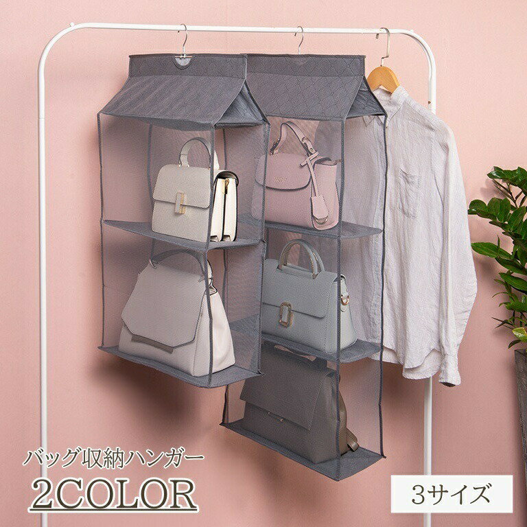 Rakuten - バッグ収納ハンガー バッグ収納ラック 吊り下げ収納 バッグハンガー メッシュ 便利アイテム かさばらない クローゼット収納 掛ける収納 鞄 かばん 収納ラック フリーラック 折りたたみ 省スペース収納