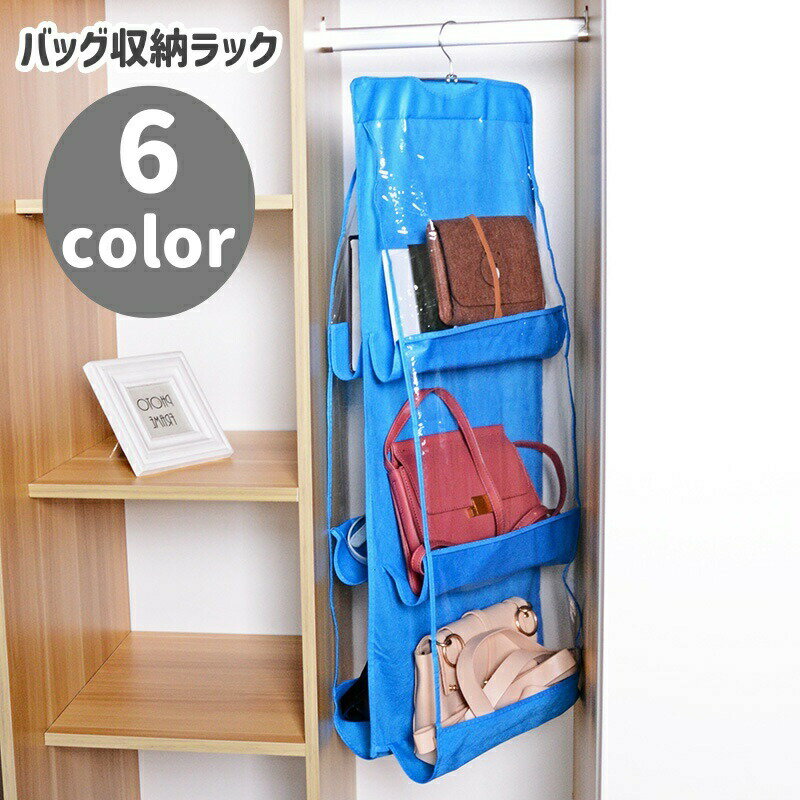 吊り下げ式のバッグ収納ラックです。6個のポケットがあり、型崩れを防ぎながら見やすく収納できます♪ 【サイズについて】画像をご参照ください。 【カラーについて】生産ロットにより柄の出方や色の濃淡が異なる場合がございます。お使いのモニターや撮影時の光の加減などにより画像と実際の商品のカラーが異なる場合もございます。予告なしにカラーやデザインなどの変更がある場合もございます。