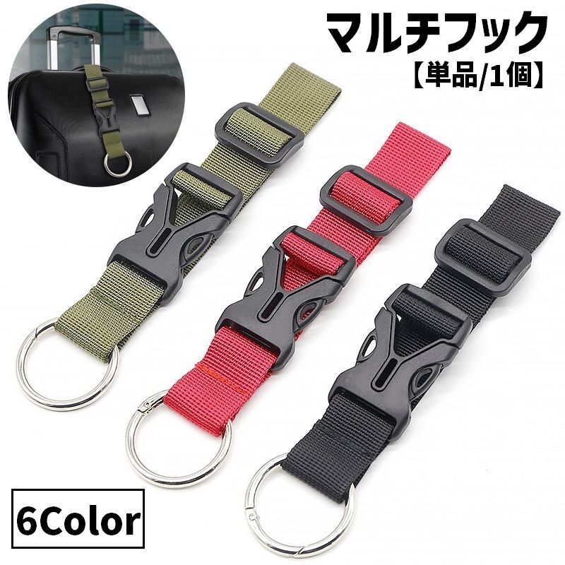 マルチフック 荷物掛け スーツケースベルト 単品 1個 バッグ用アクセサリー 旅行用品 カラビナ クリップ ワンタッチバックル 多用途 多機能 キャリーバッグ スーツケース バイク 自転車 ベビーカー 伸縮性 便利 持ち運び