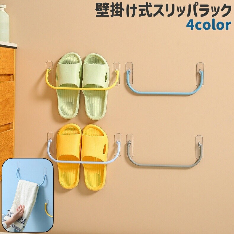 壁掛け式のスリッパラックです。スリッパの収納だけでなくタオル掛けや鍋蓋掛けとしての使用にも◎。また、全4種類のカラーがございます。 【サイズについて】画像をご参照ください。 【カラーについて】生産ロットにより柄の出方や色の濃淡が異なる場合がございます。お使いのモニターや撮影時の光の加減などにより画像と実際の商品のカラーが異なる場合もございます。予告なしにカラーやデザインなどの変更がある場合もございます。 【素材について】ポリプロピレン(PP) 【補足説明】※ご自身で組み立てる必要がございます※傷防止のため、ビニールコーティングしている場合がございますので、剥がしてからご使用お願いいたします。