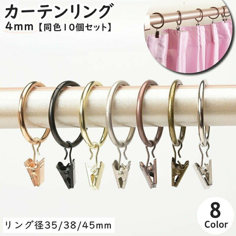 メタルカラー＆レトロ風でお部屋も一気にお洒落に変身♪ワイヤー太さ4mmタイプのカーテンリング(同色10個セット)です。重量感があるのでカーテンも寄れにくく、引きやすい◎ 【サイズについて】画像をご参照ください。 【カラーについて】生産ロットにより柄の出方や色の濃淡が異なる場合がございます。お使いのモニターや撮影時の光の加減などにより画像と実際の商品のカラーが異なる場合もございます。予告なしにカラーやデザインなどの変更がある場合もございます。 【素材について】合金