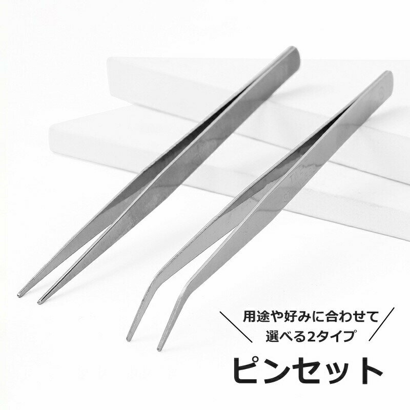 ピンセット 手芸 工具 DI ネイルアート 精密 クラフト ステンレス製 細かい作業 先細 ストレート まっすぐ カーブ 先曲がり 眉 毛 髭 産毛 うぶ毛 ムダ毛処理 シンプル 便利