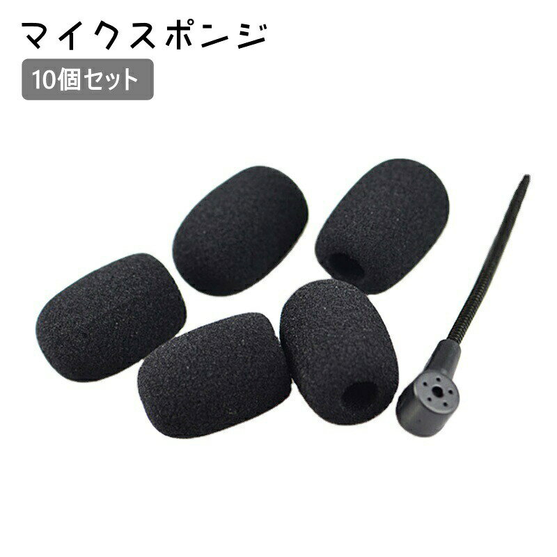 マイクスポンジ 10個セット マイクカバー 交換用 内径8mm 小型マイク ヘッドセット インカム ピンマイク マイク風防 ノイズカット ウインドスクリーン