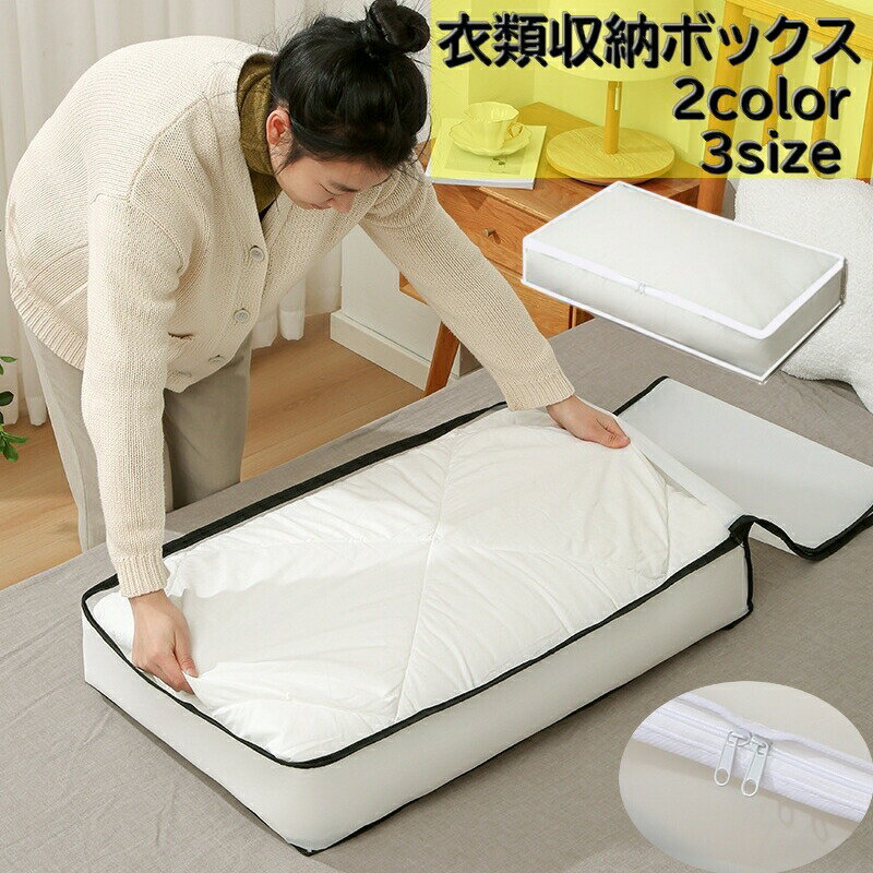 樂天商城 - 衣類収納ボックス 収納ケース 半透明 多目的 収納用品 整理整頓 両側ファスナー 片付け 衣類 シーツ 毛布 布団 ベット下収納 隙間収納 大容量 サイズ豊富