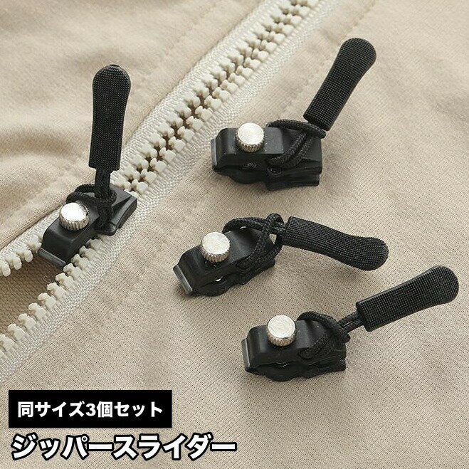 乐天商城 - ジッパースライダー 3個セット 修理 交換用 ジッパーヘッド ファスナートップ 引手付 チャック DIY 手芸用品 裁縫道具