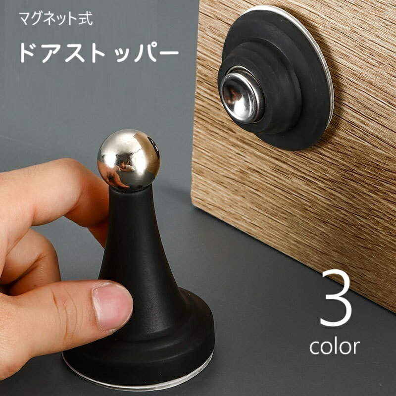 Rakuten - ドアストッパー マグネット式 磁石 ドアロック ドア固定 衝突防止 傷防止 屋内扉 室内扉 インテリア雑貨 ドアアクセサリー リビング 玄関 トイレ 子ども部屋 洗面所 便利グッズ 磁気 扉留め おしゃれ シンプル かわいい