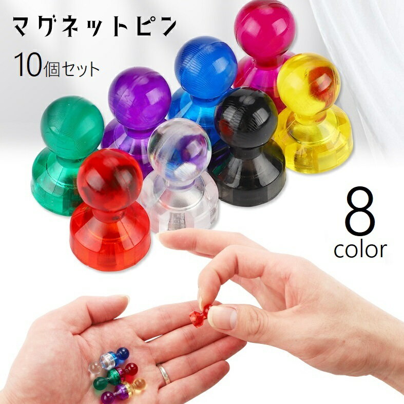 Rakuten - マグネットピン 10個セット 磁石ピン マグネット カラーピン 日用品雑貨 強力 オフィス用品 事務 掲示板 ホワイトボード 冷蔵庫 キッチン雑貨 文具 クリアカラー シンプル ベーシック 定番 赤 緑 黄 青 ローズ 紫 黒 クリア 透明