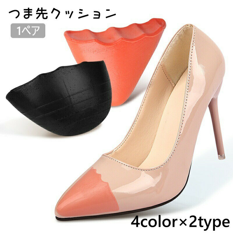 つま先クッション1ペア(1足分）です。パンプスのサイズ調整や靴ずれ防止に♪靴が脱げにくくなり、歩くのが楽になります。靴の先が尖っているAタイプと靴の先が丸くなっているBタイプからお選びいただけます。 【サイズについて】画像をご参照ください。 【カラーについて】生産ロットにより柄の出方や色の濃淡が異なる場合がございます。お使いのモニターや撮影時の光の加減などにより画像と実際の商品のカラーが異なる場合もございます。予告なしにカラーやデザインなどの変更がある場合もございます。