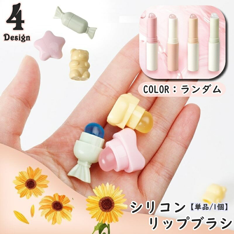 メイク用リップブラシ(カラー：ランダム)です。シリコン製で柔らかく、肌当たりも優しい♪キャップ付きで清潔に保てるので衛生的です◎※単品／1個での販売になります。 【サイズについて】画像をご参照ください。 【カラーについて】生産ロットにより柄の出方や色の濃淡が異なる場合がございます。お使いのモニターや撮影時の光の加減などにより画像と実際の商品のカラーが異なる場合もございます。予告なしにカラーやデザインなどの変更がある場合もございます。※カラーはランダムとなります。色の指定はできませんのでご注意ください。　セット商品や複数ご注文いただいた場合でも、全て同じ色の場合もございます。 【素材について】シリコン