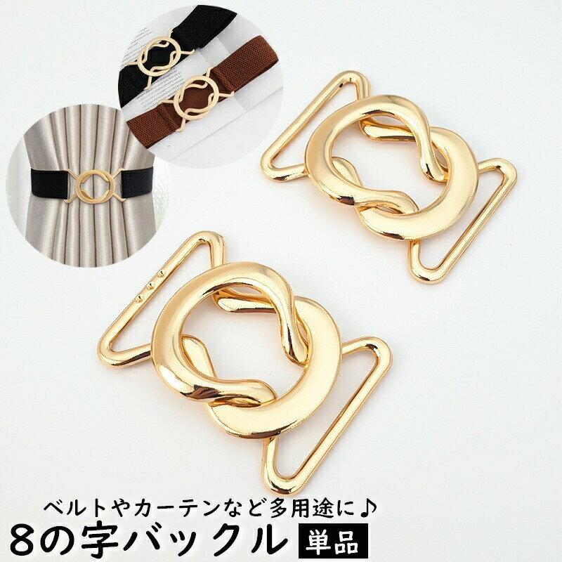 乐天商城 - 8の字バックル 単品 1個 ウエストバックル カーテン ハンドメイド DIY 自作 裁縫材料 ゴールドカラー 上品 シンプル 無地 おしゃれ 簡単 便利 調整 アジャスター お直し