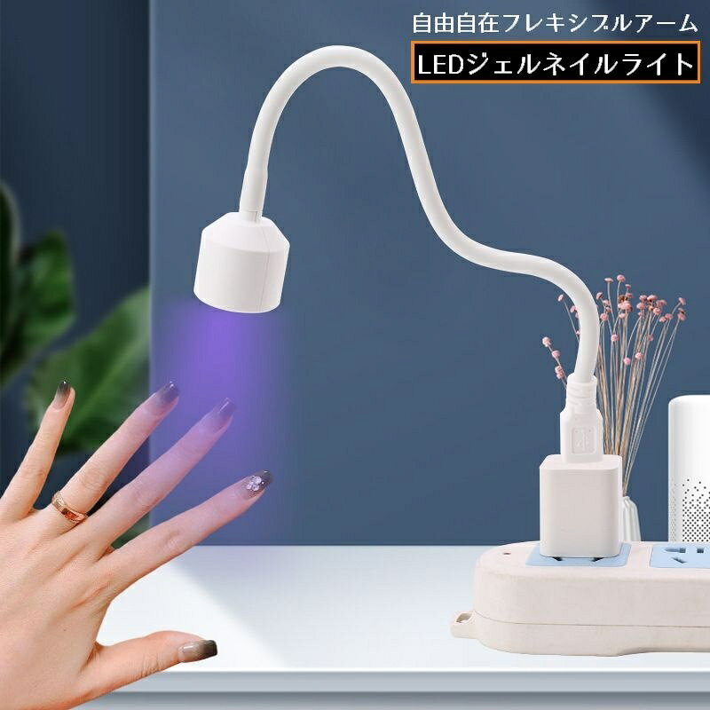 360度角度調整可能な自由自在フレキシブルアーム付き♪USB電源のLEDジェルネイルライトです。持ち運び便利！ポータブルなコンパクトサイズ☆ 【サイズについて】画像をご参照ください。 【カラーについて】生産ロットにより柄の出方や色の濃淡が異なる場合がございます。お使いのモニターや撮影時の光の加減などにより画像と実際の商品のカラーが異なる場合もございます。予告なしにカラーやデザインなどの変更がある場合もございます。 【素材について】ABS他
