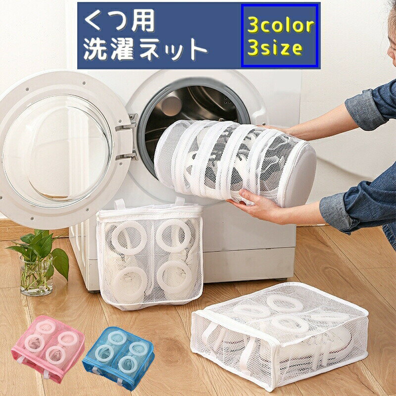洗衣网袋 - 洗濯ネット くつ用 シューズネット 型崩れ防止 洗濯用品 家庭用 ランドリー 丸洗い 網 あみ ファスナータイプ 運動靴 スニーカー スリッパ 干せる